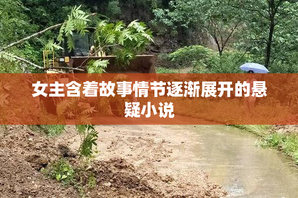 女主含着故事情节逐渐展开的悬疑小说