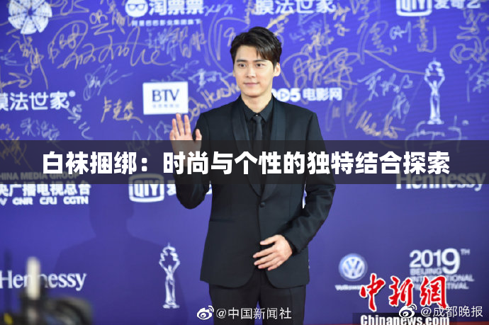 白袜捆绑：时尚与个性的独特结合探索