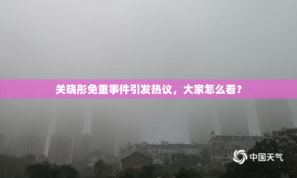 关晓彤免重事件引发热议，大家怎么看？
