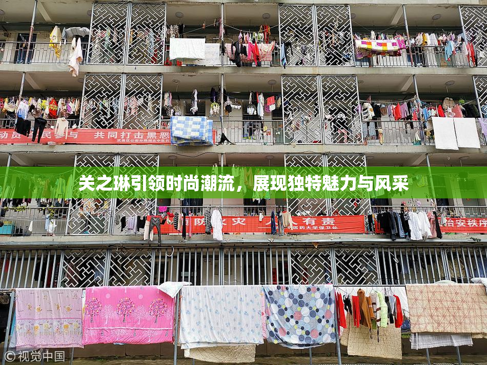 关之琳引领时尚潮流，展现独特魅力与风采
