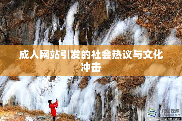 成人网站引发的社会热议与文化冲击