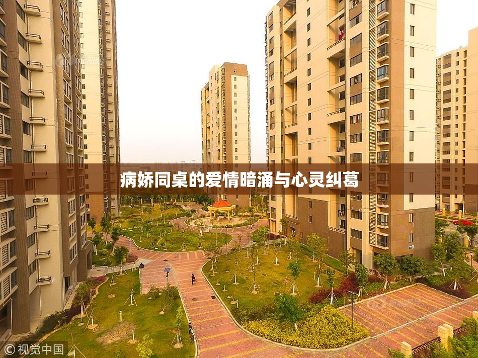 病娇同桌的爱情暗涌与心灵纠葛