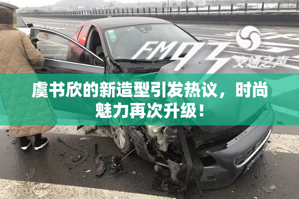 虞书欣的新造型引发热议，时尚魅力再次升级！