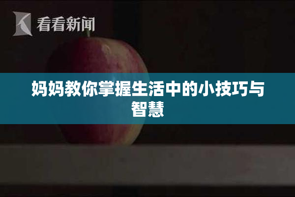 妈妈教你掌握生活中的小技巧与智慧