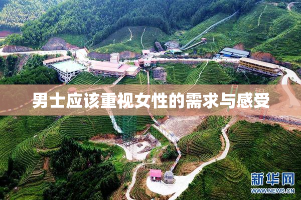男士应该重视女性的需求与感受