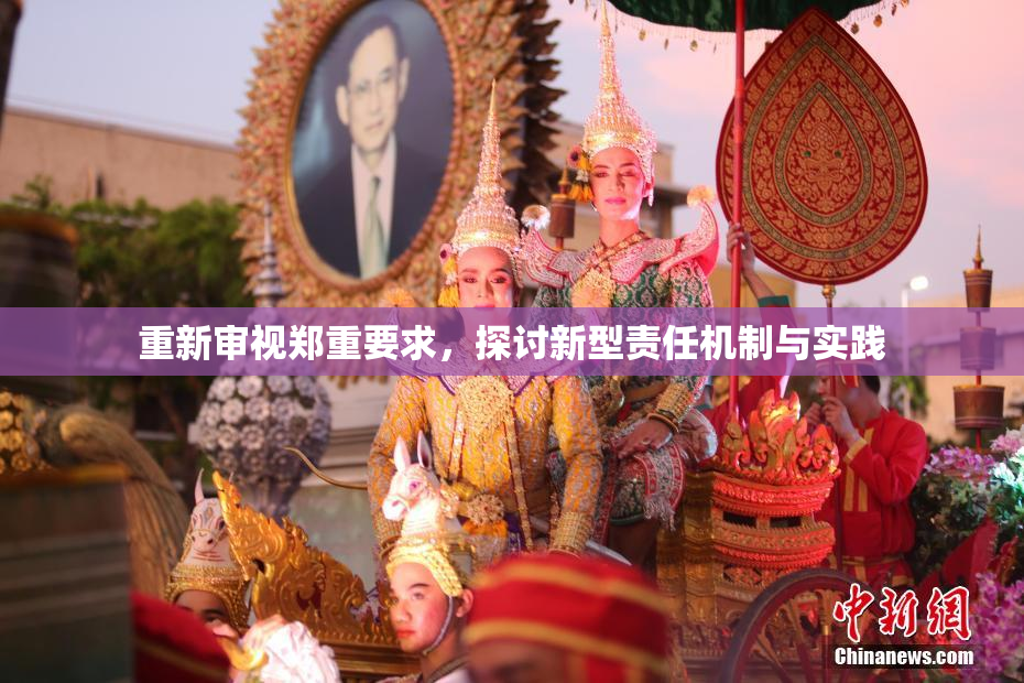 重新审视郑重要求，探讨新型责任机制与实践