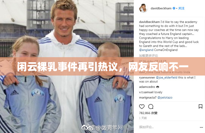 闲云裸乳事件再引热议，网友反响不一