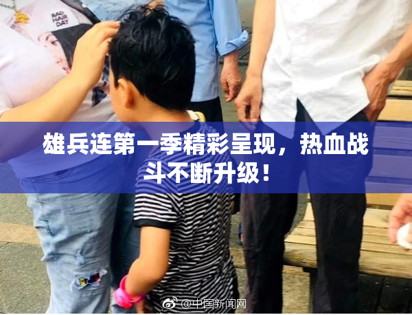雄兵连第一季精彩呈现，热血战斗不断升级！