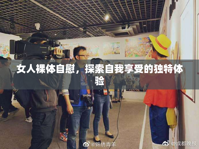 女人裸体自慰，探索自我享受的独特体验