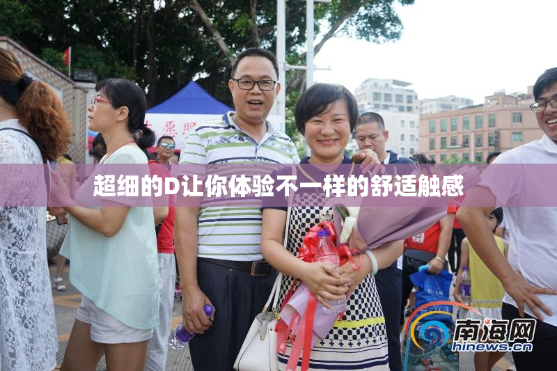 超细的D让你体验不一样的舒适触感
