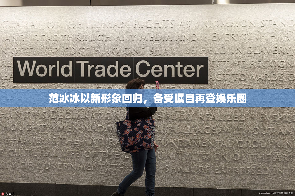 范冰冰以新形象回归，备受瞩目再登娱乐圈