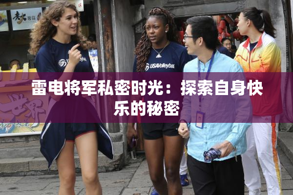 雷电将军私密时光：探索自身快乐的秘密
