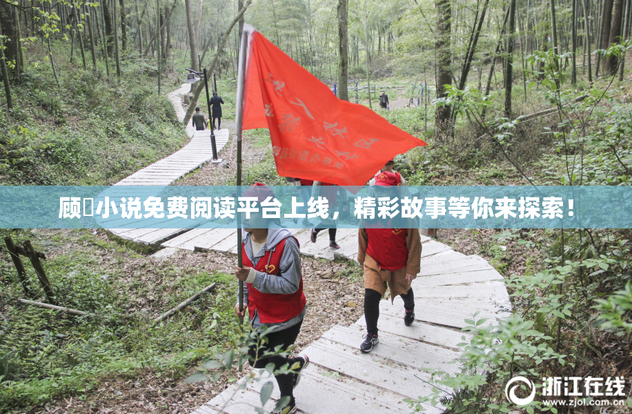 顾嫚小说免费阅读平台上线，精彩故事等你来探索！