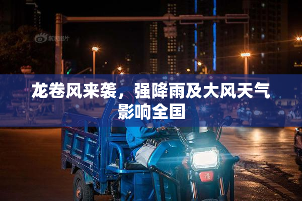 龙卷风来袭，强降雨及大风天气影响全国