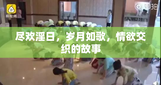 尽欢淫日，岁月如歌，情欲交织的故事