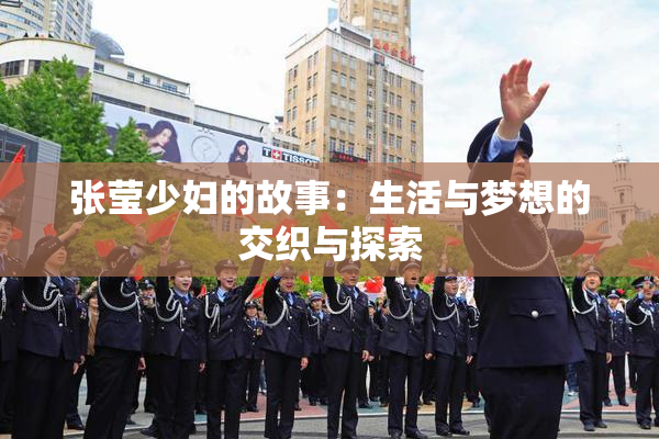 张莹少妇的故事：生活与梦想的交织与探索
