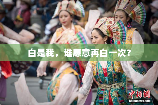 白是我，谁愿意再白一次？