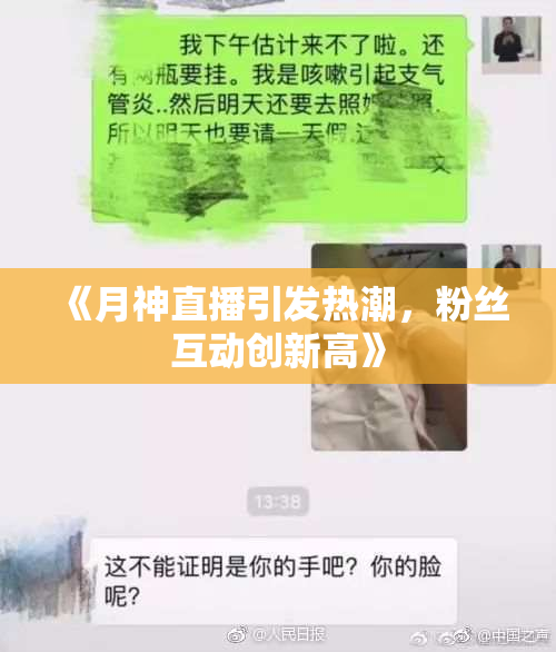 《月神直播引发热潮，粉丝互动创新高》