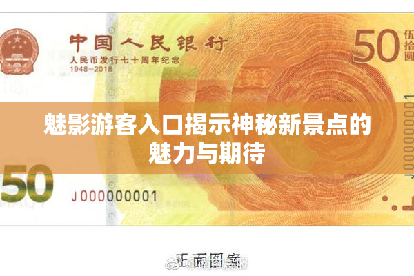 魅影游客入口揭示神秘新景点的魅力与期待