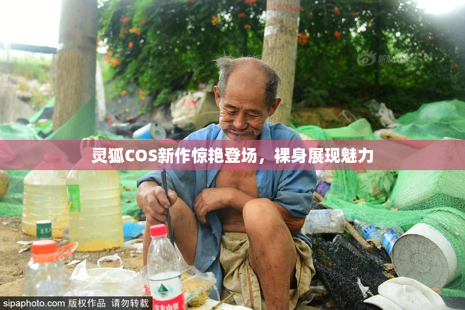 灵狐COS新作惊艳登场，裸身展现魅力