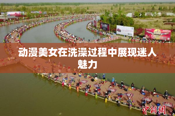 动漫美女在洗澡过程中展现迷人魅力