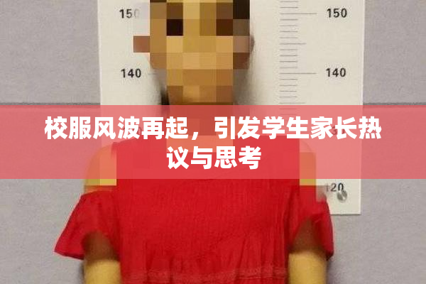 校服风波再起，引发学生家长热议与思考