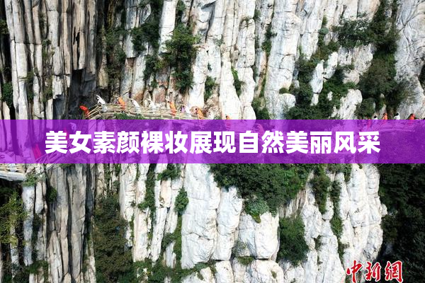 美女素颜裸妆展现自然美丽风采