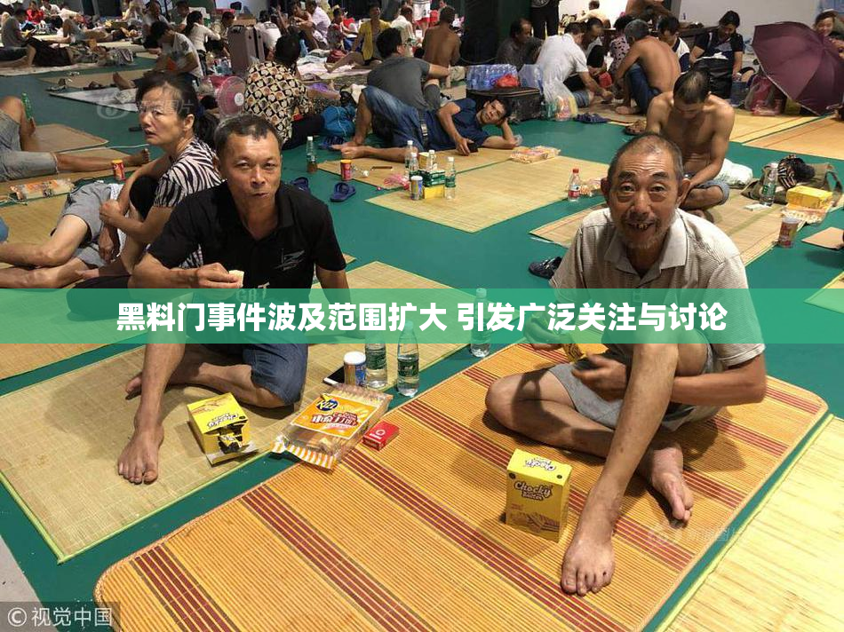 黑料门事件波及范围扩大 引发广泛关注与讨论