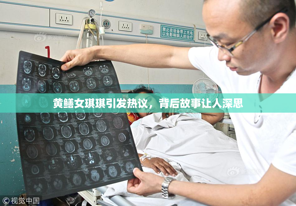 黄鳝女琪琪引发热议，背后故事让人深思