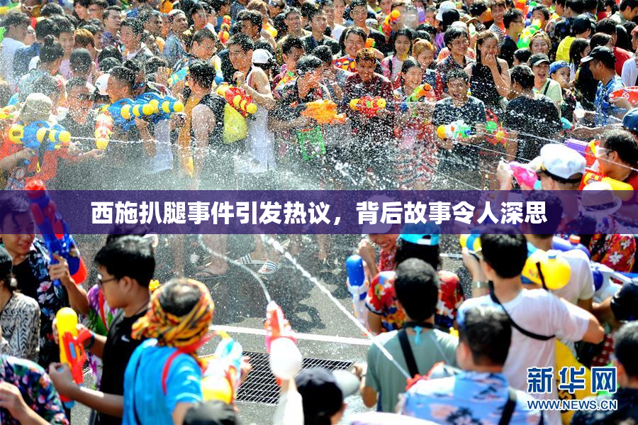 西施扒腿事件引发热议，背后故事令人深思