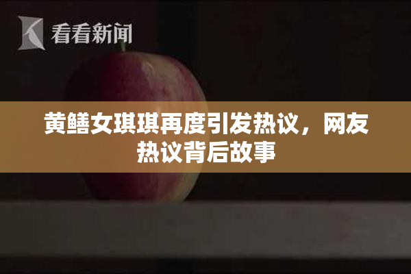 黄鳝女琪琪再度引发热议，网友热议背后故事