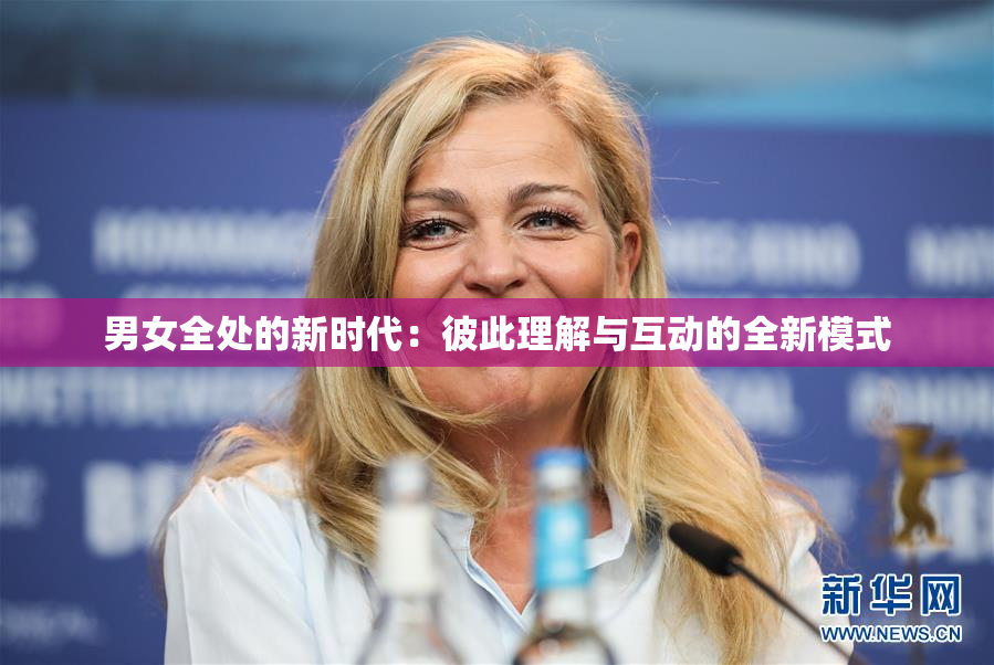 男女全处的新时代：彼此理解与互动的全新模式