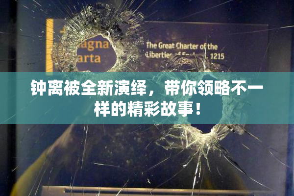 钟离被全新演绎，带你领略不一样的精彩故事！