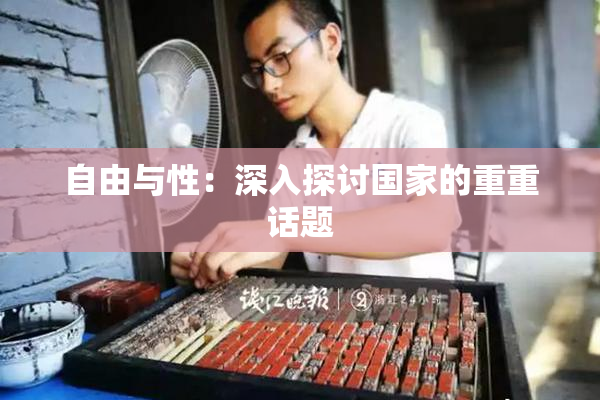自由与性：深入探讨国家的重重话题