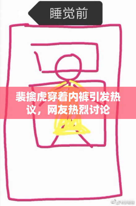 裴擒虎穿着内裤引发热议，网友热烈讨论