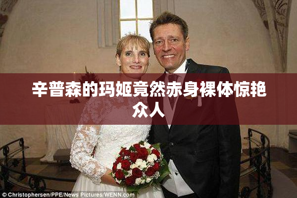 辛普森的玛姬竟然赤身裸体惊艳众人