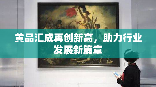 黄品汇成再创新高，助力行业发展新篇章