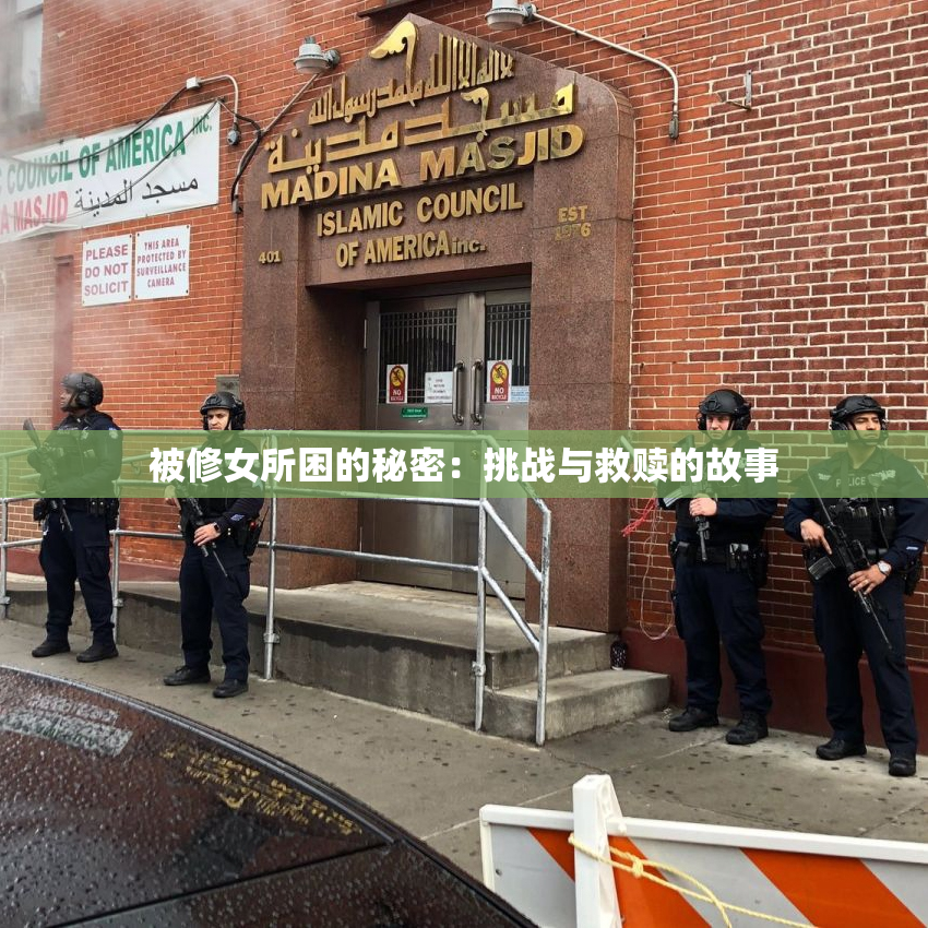 被修女所困的秘密：挑战与救赎的故事
