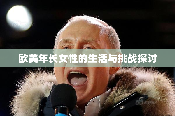 欧美年长女性的生活与挑战探讨