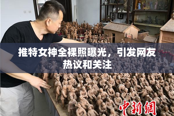 推特女神全裸照曝光，引发网友热议和关注