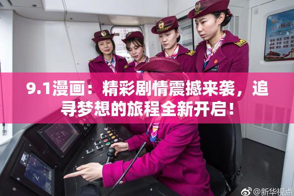 9.1漫画：精彩剧情震撼来袭，追寻梦想的旅程全新开启！