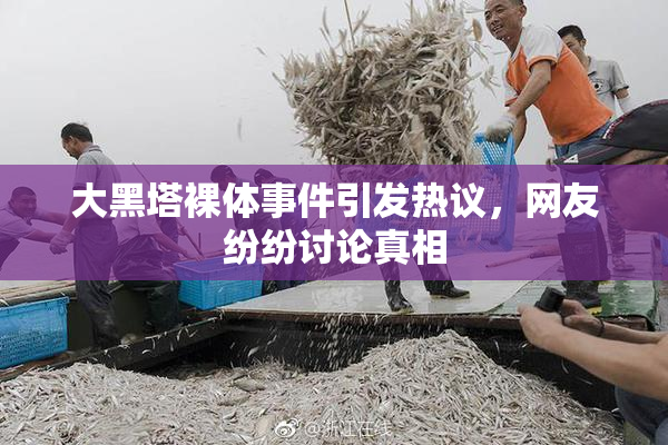 大黑塔裸体事件引发热议，网友纷纷讨论真相