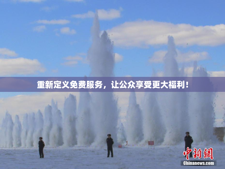 重新定义免费服务，让公众享受更大福利！