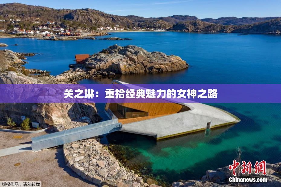 关之琳：重拾经典魅力的女神之路