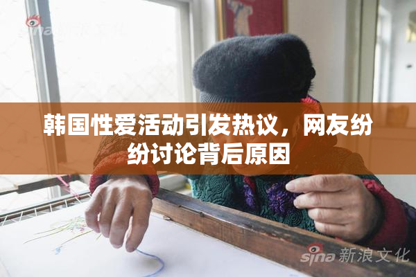 韩国性爱活动引发热议，网友纷纷讨论背后原因