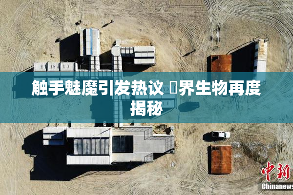 触手魅魔引发热议 異界生物再度揭秘