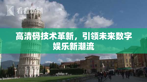 高清码技术革新，引领未来数字娱乐新潮流