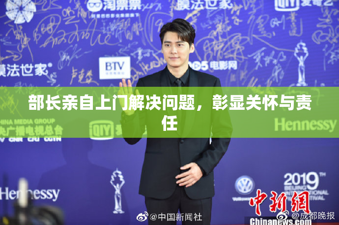 部长亲自上门解决问题，彰显关怀与责任