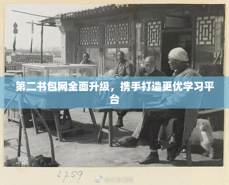 第二书包网全面升级，携手打造更优学习平台