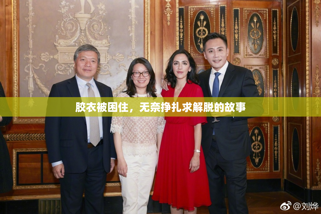 胶衣被困住，无奈挣扎求解脱的故事